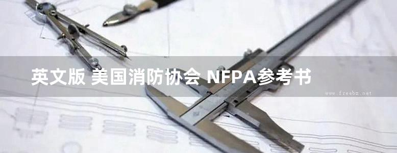 英文版 美国消防协会 NFPA参考书 2013 NFPA Reference Book National Fire Protection Association